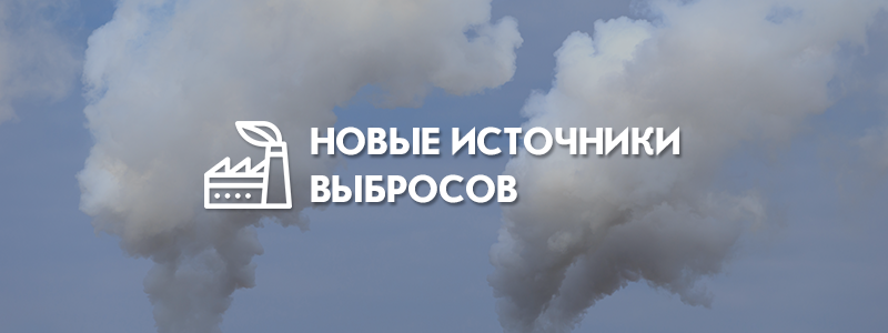 Появились новые источники выбросов – что делать предприятию?