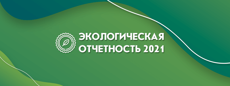 Экологическая отчетность 2021