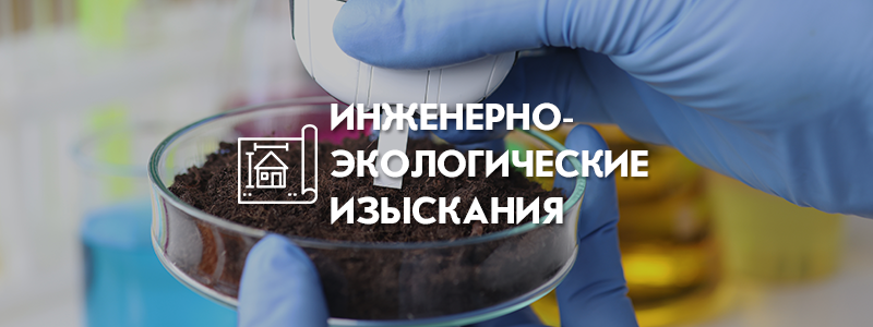 Инженерно-экологические изыскания