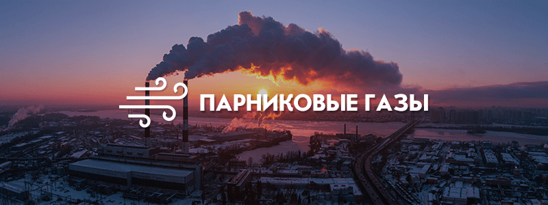 Парниковые газы