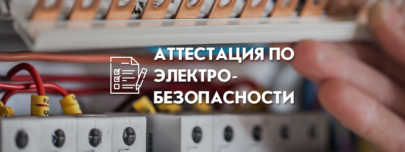 Аттестация по электробезопасности