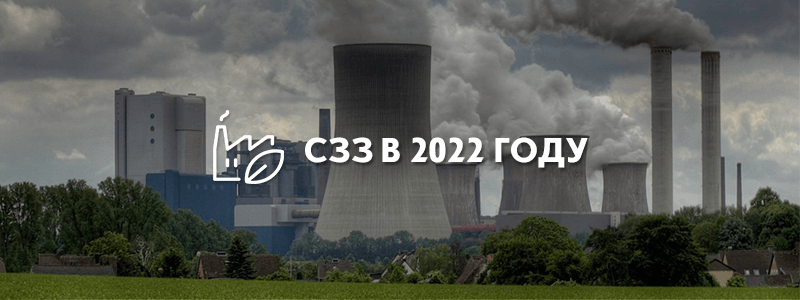 Санитарно-защитные зоны в 2022 году