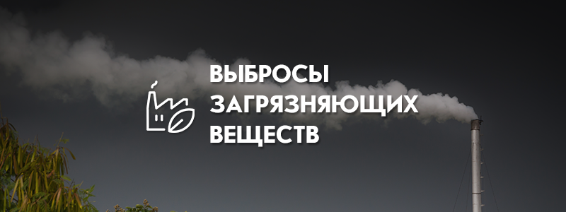 Образование и расчет выбросов загрязняющих веществ