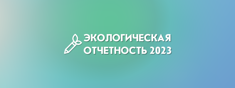 Экологическая отчетность 2023