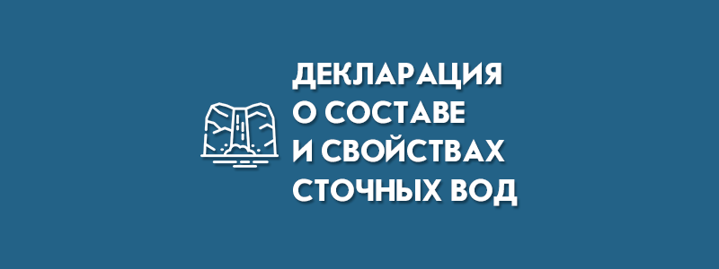 Декларация о составе и свойствах сточных вод