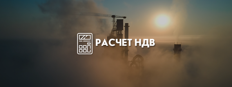 Расчет нормативов допустимых выбросов