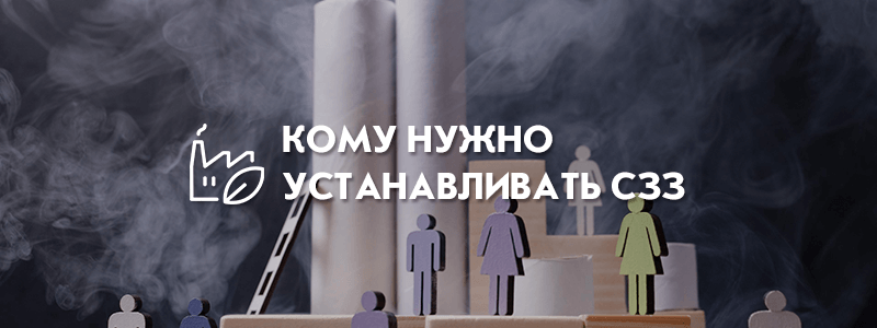 Кому нужно устанавливать СЗЗ?