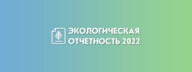 Экологическая отчетность 2022