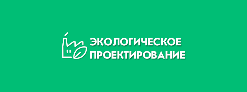 Экологическое проектирование: весь комплекс услуг