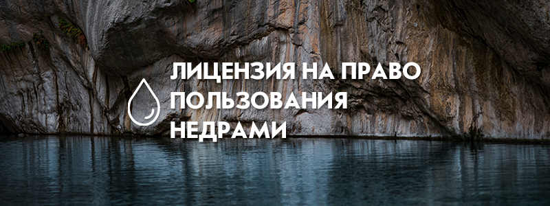 Лицензия на право пользования недрами (подземными водами)