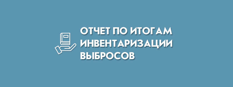 Состав отчета инвентаризации источников выбросов