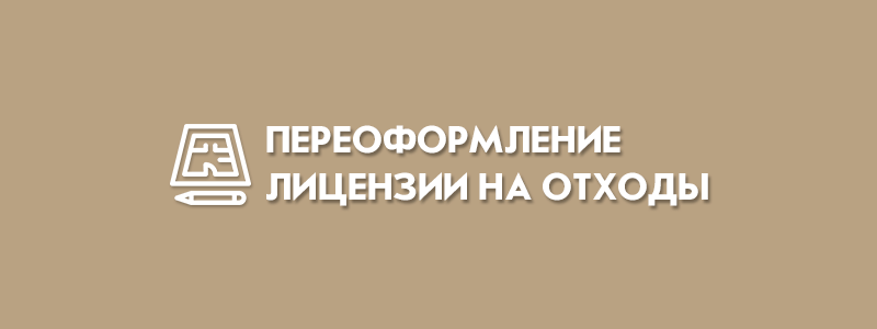 Переоформление лицензии на отходы