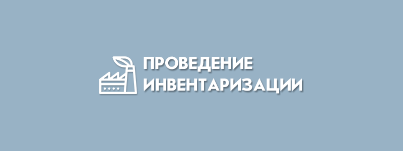 Инвентаризация выбросов загрязняющих веществ в атмосферный воздух